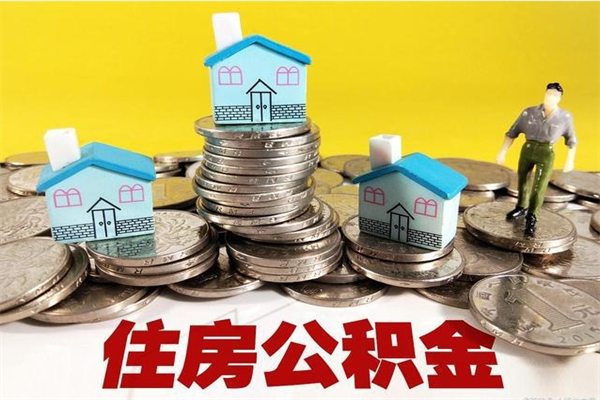 项城离职公积金里的钱可以取来吗（项城离职后住房公积金怎么全部取出来）